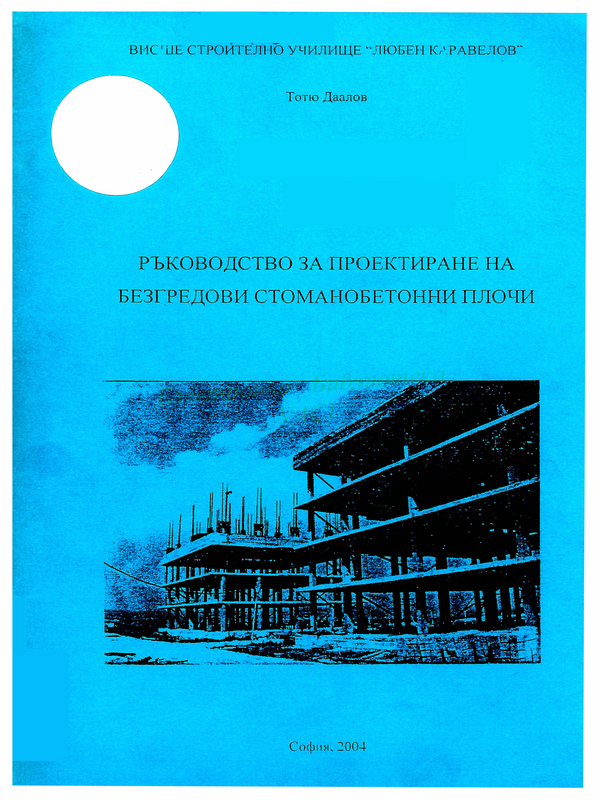 Ръководство за проектиране на безгредови стоманобетонни плочи