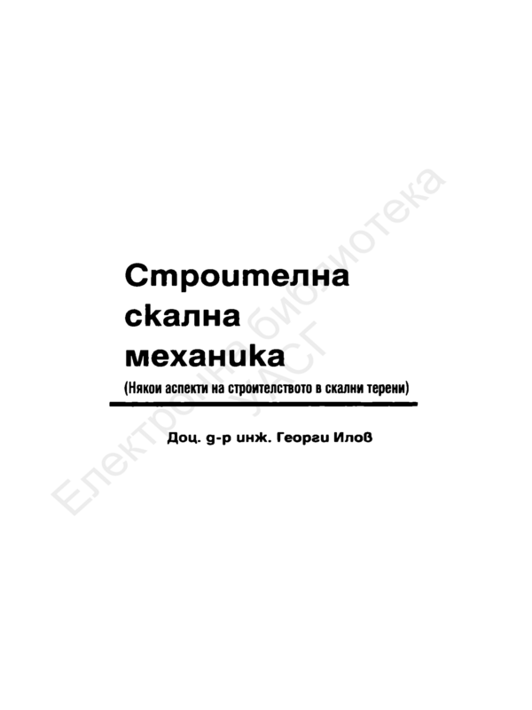 Строителна скална механика : Някои аспекти на строителството в скали