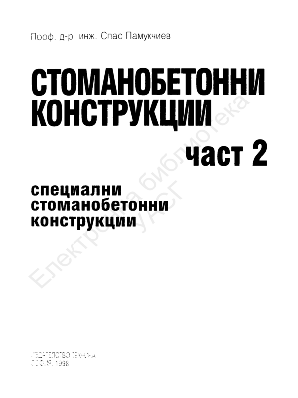 Стоманобетонни конструкции