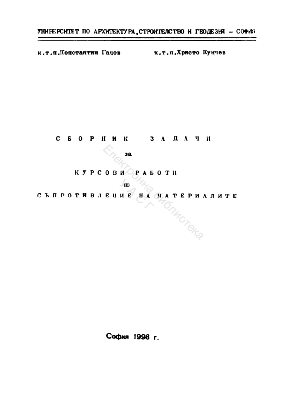 Сборник задачи за курсови работи по съпротивление на материалите