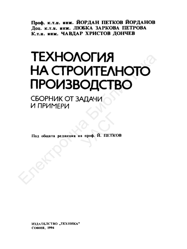 Технология на строителното производство