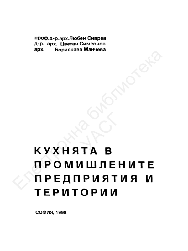 Кухнята в промишлените предприятия и територии