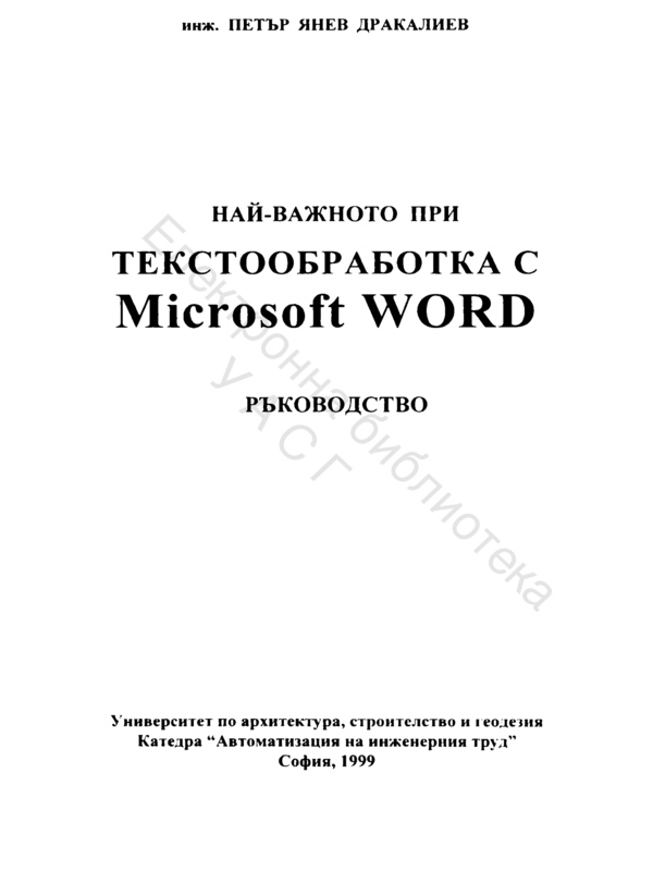 Най-важното при текстообработка с Microsoft Word