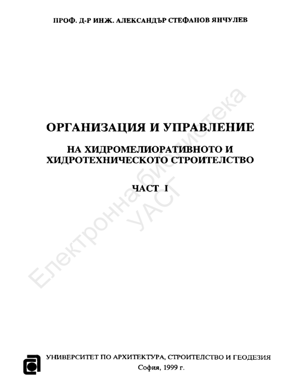 Организация и управление на хидромелиоративното и хидротехническото строителство