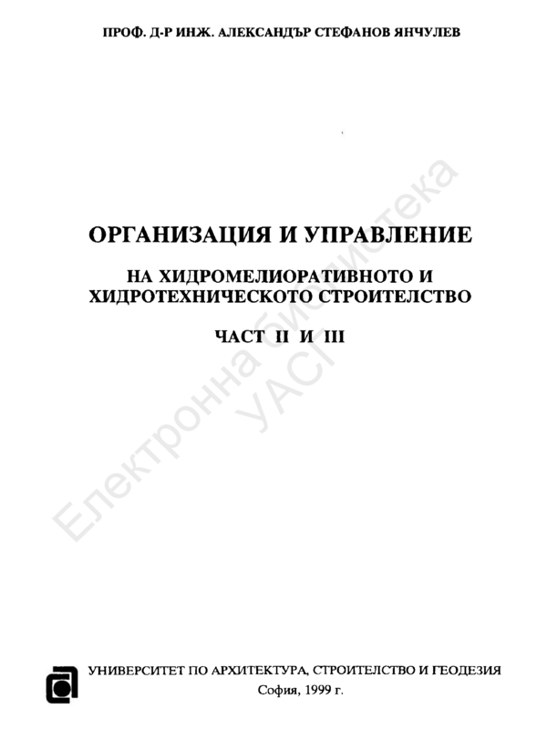 Организация и управление на хидромелиоративното и хидротехническото строителство