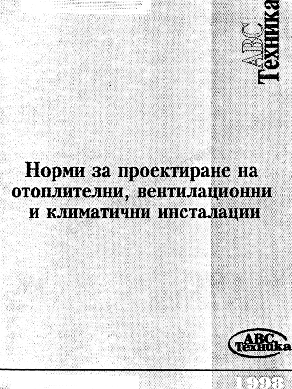 Норми за проектиране на отоплителни, вентилационни и климатични инсталации