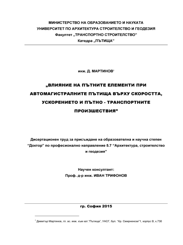 Влияние на пътните елементи при автомагистралните пътища върху скоростта , ускорението и пътното - транспортните произществия