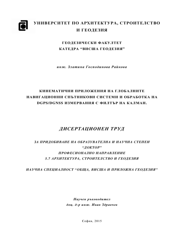 Кинематични приложения на глобалните навигационни спътникови системи и обработка на DGPS / DGNSS измервания с филтър на Калман