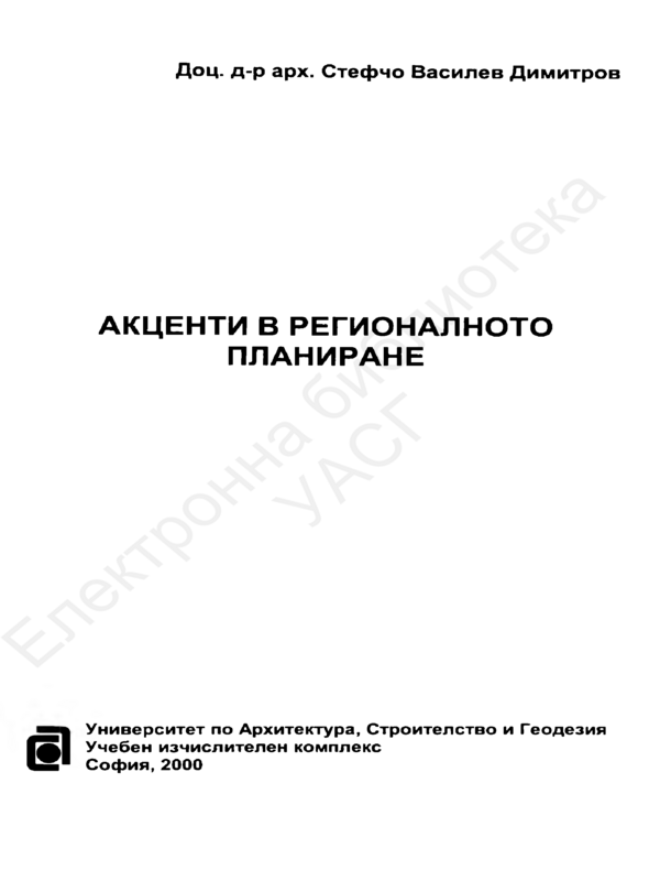 Акценти в регионалното планиране