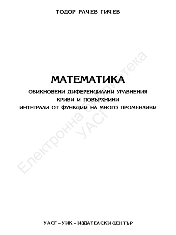 Математика.Обикновени диференциални уравнения. Криви и повърхнини. Интеграли от функции на много променливи