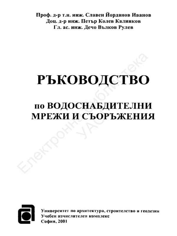 Ръководство по водоснабдителни мрежи и съоръжения