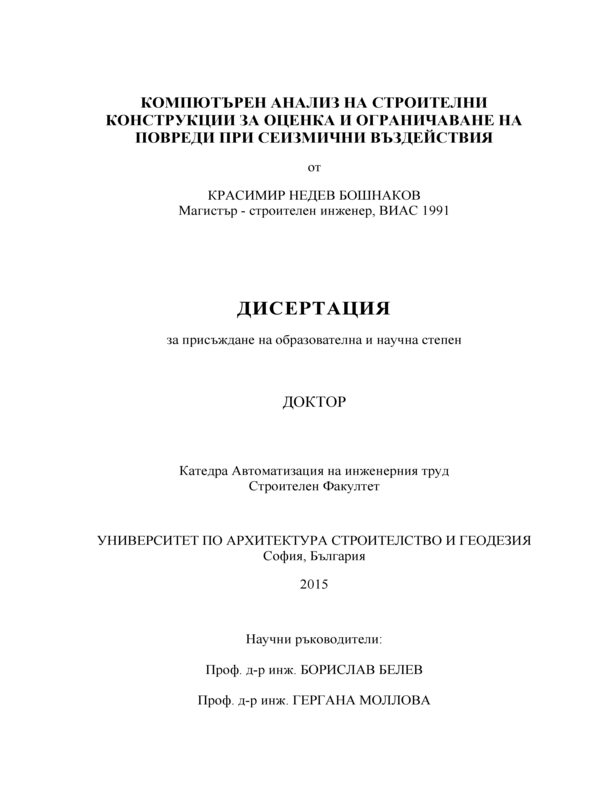 Компютърен анализ на на строителни конструкции за оценка и ограничаване на повреди при сеизмични въздействия