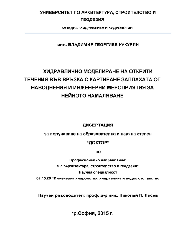 Хидравлично моделиране на открити течения във връзка с картиране заплахата от наводнения  и инженерни мероприятия за нейното намаляване