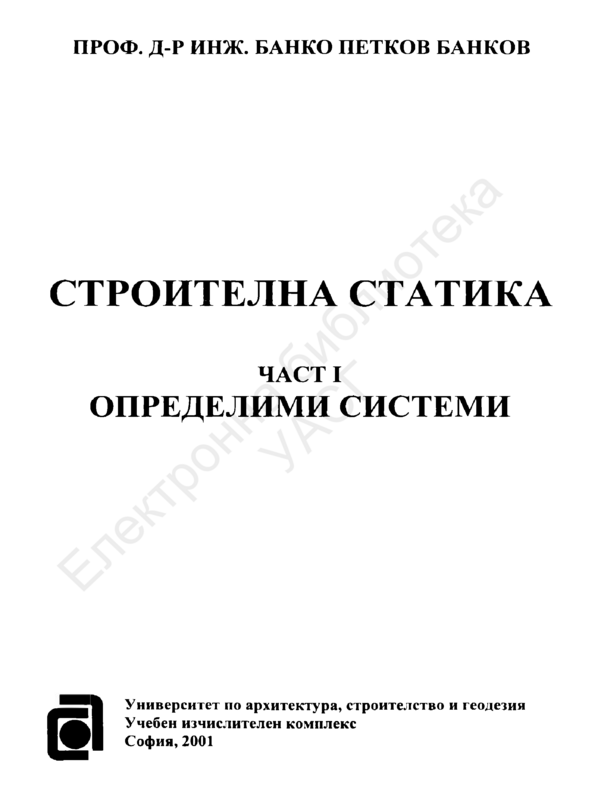 Строителна статика : Ч.1 -