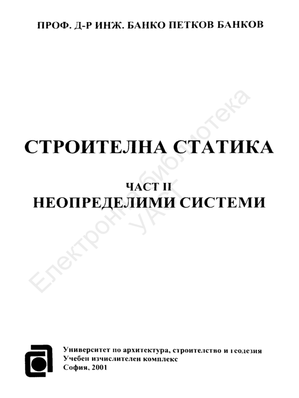 Строителна статика : Ч.1 -