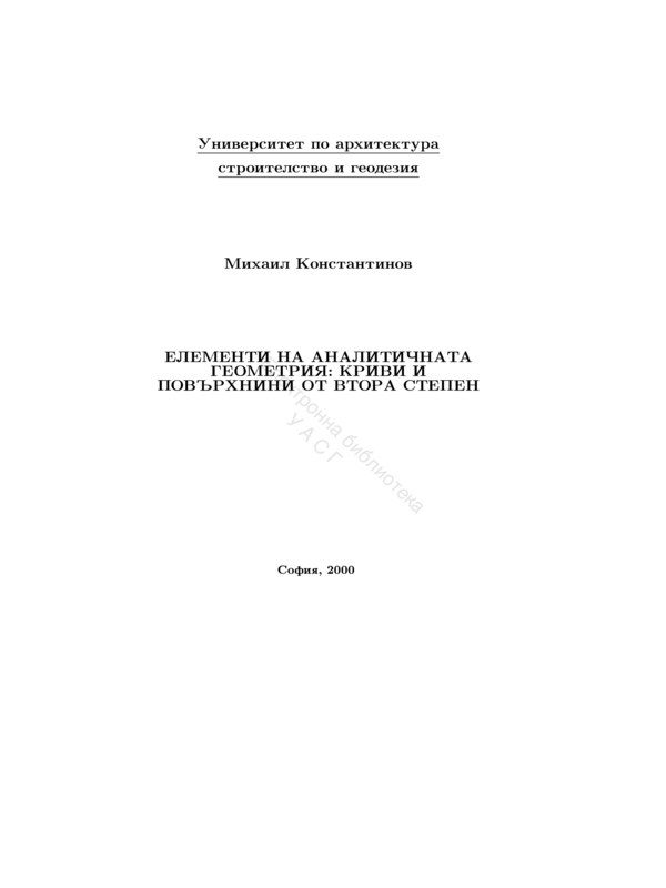 Елементи на аналитичната геометрия : криви и повърхнини от втора степен
