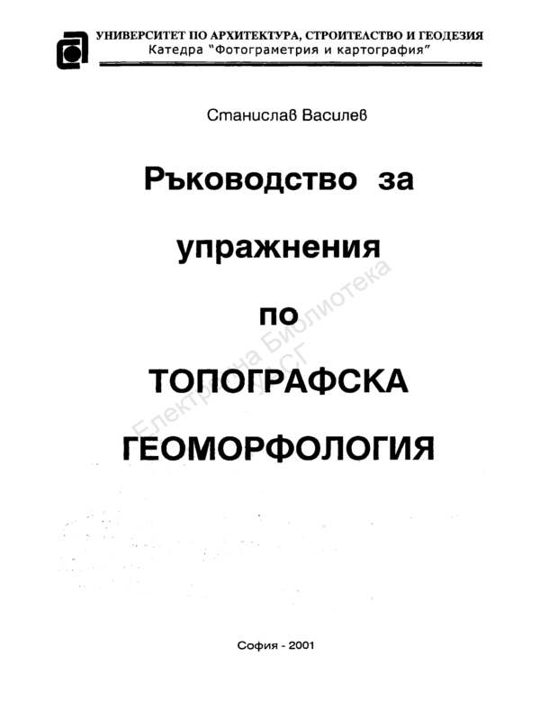 Ръководство за упражнения по топографска геоморфология