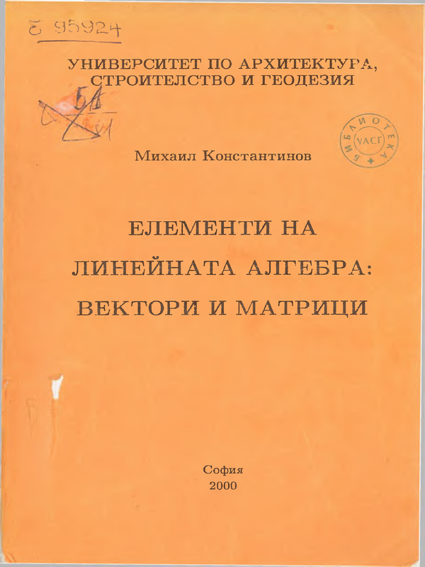 Елементи на линейната алгебра : вектори и матрици