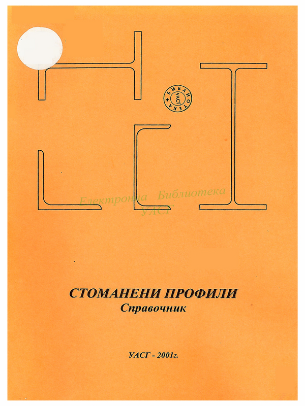 Стоманени горещовалцовани профили