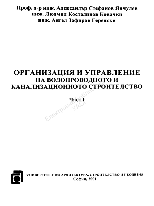 Организация и управление на водопроводното и канализационното строителство