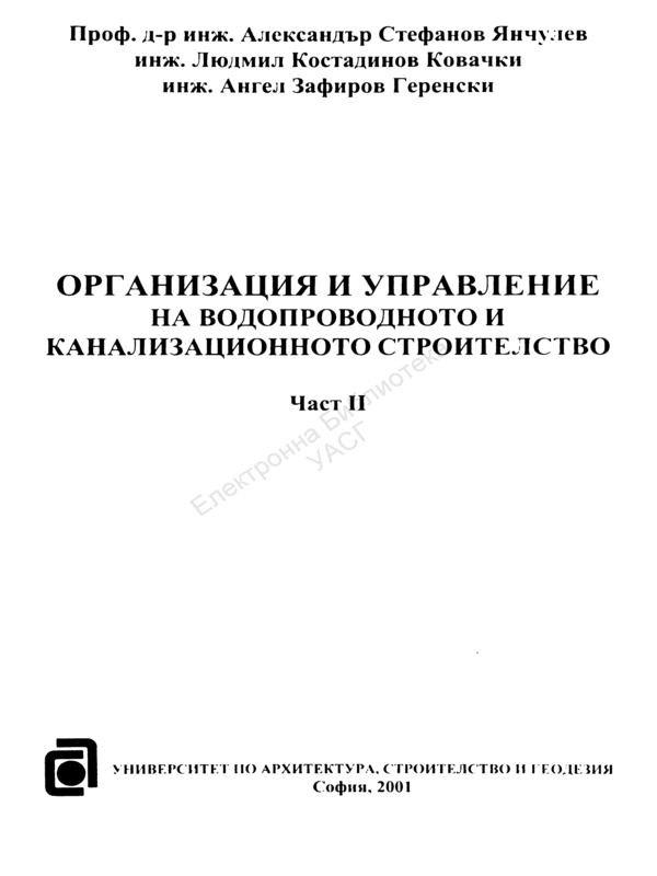 Организация и управление на водопроводното и канализационното строителство