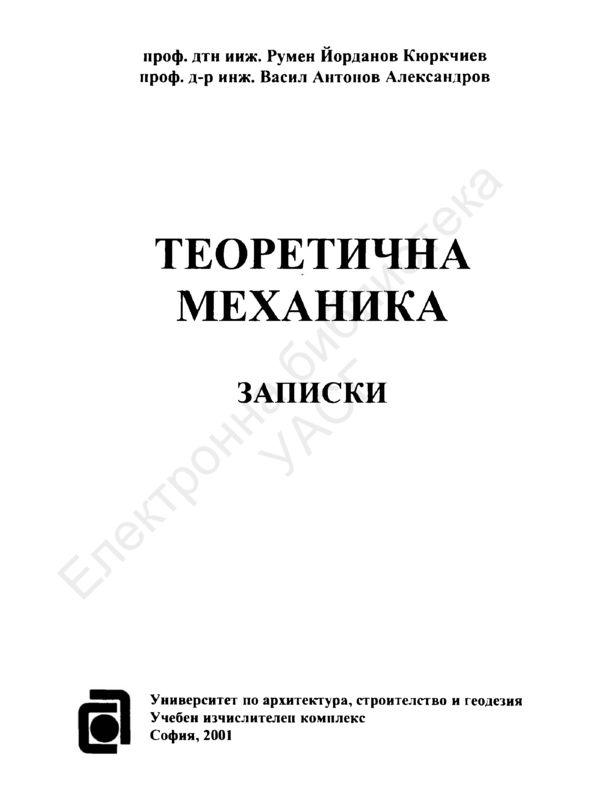 Теоретична механика