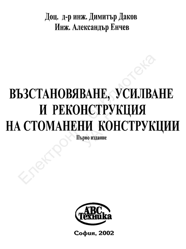 Възстановяване, усилване и реконструкция на стоманени конструкции