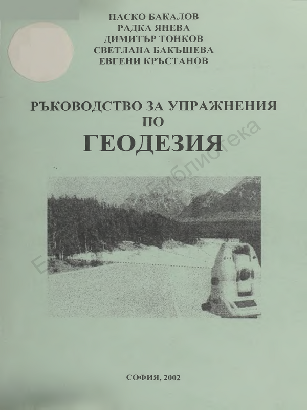 Ръководство за упражнения по геодезия