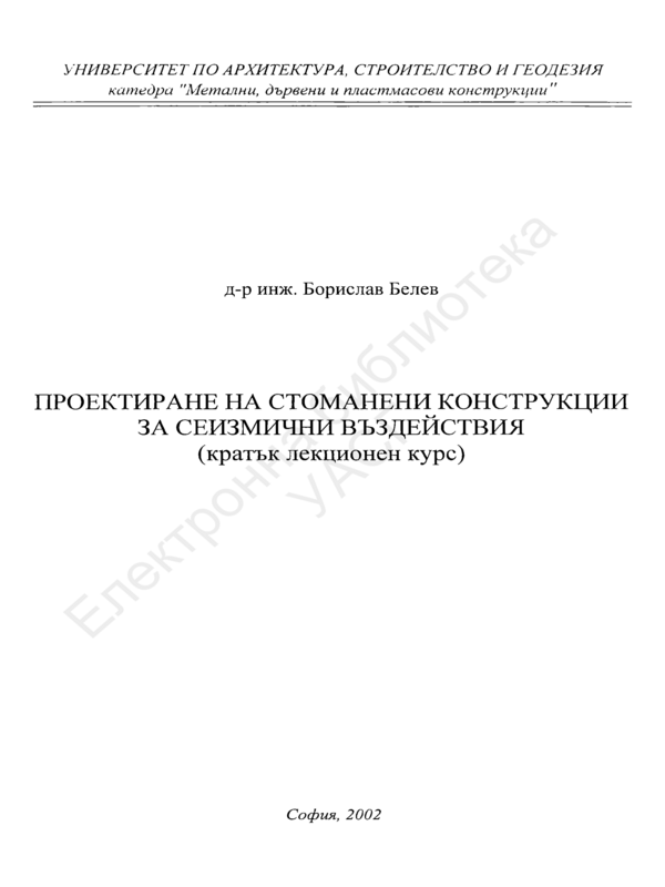 Проектиране на стоманени конструкции за сеизмични въздействия