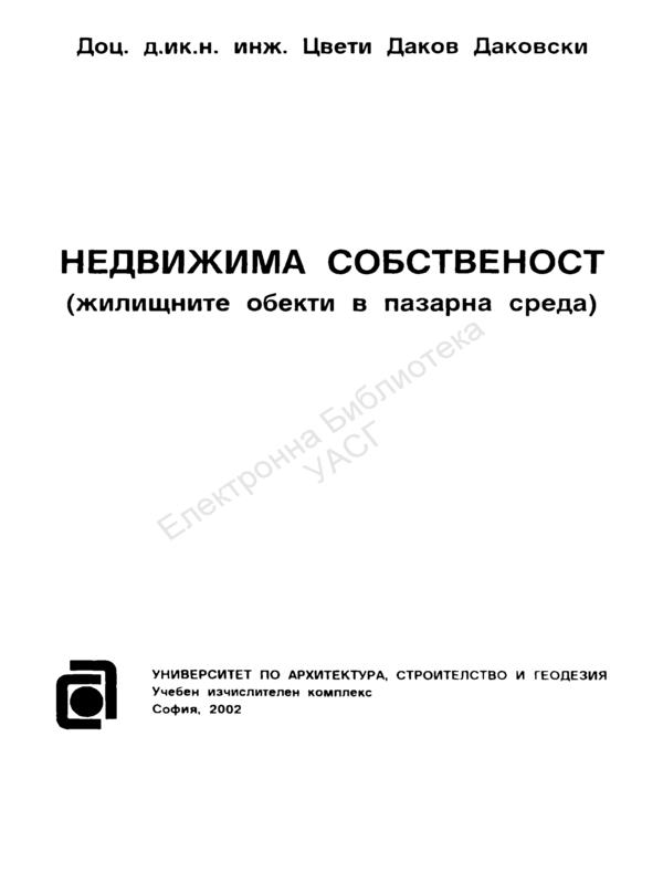 Недвижима собственост. Жилищните обекти в пазарна среда