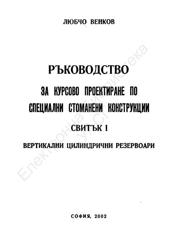 Ръководство за курсово проектиране по специални стоманени конструкции