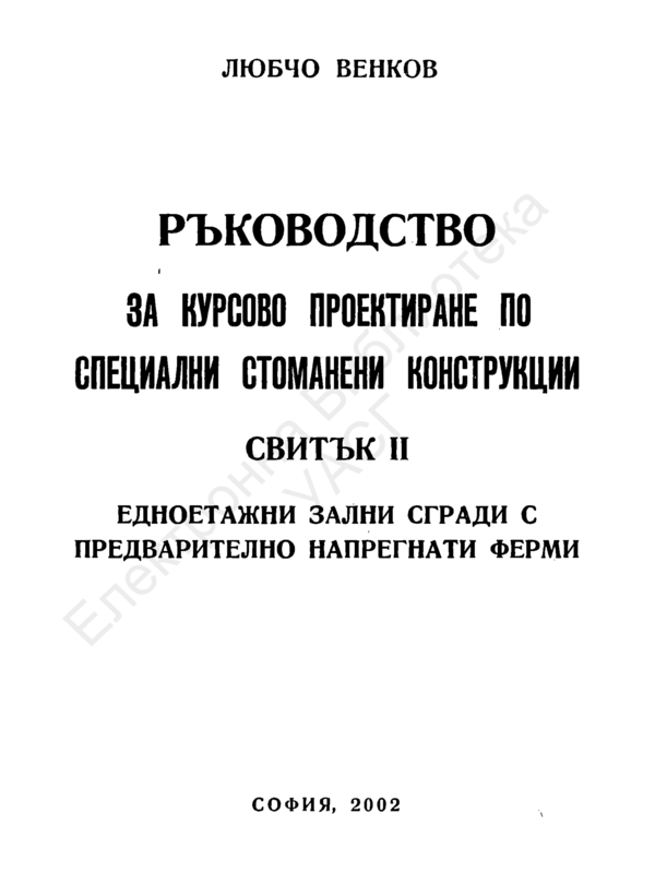 Ръководство за курсово проектиране по специални стоманени конструкции