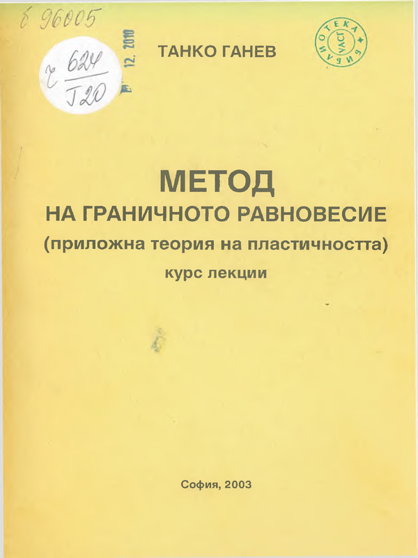 Метод на граничното равновесие (приложна теория на пластичността)