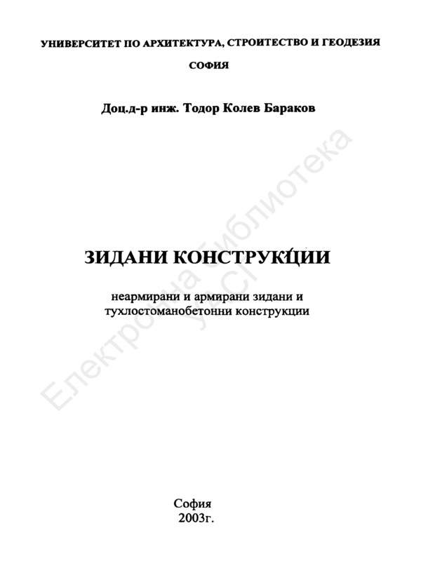 Зидани конструкции. Неармирани и армирани зидани и тухлостоманобетонни конструкции