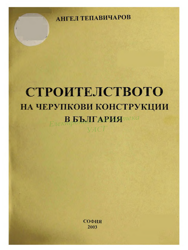 Строителството на черупкови конструкции в България