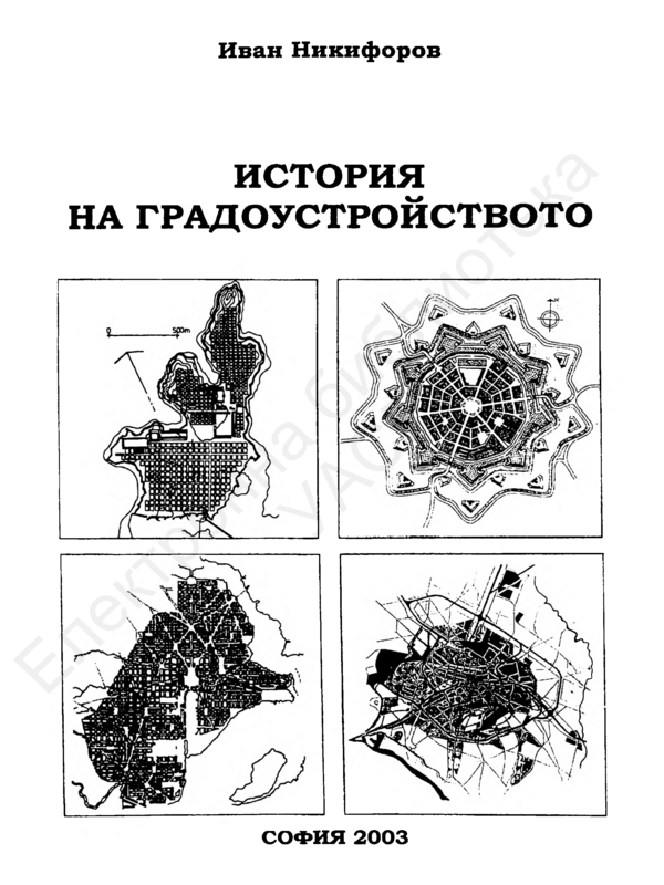 История на градоустройството