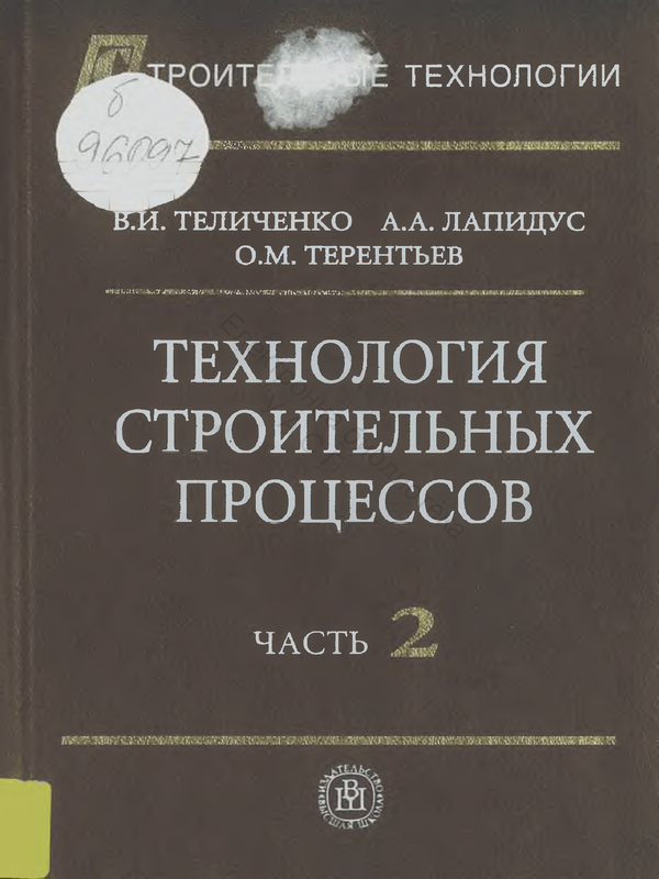 Технология строительных процессов : Ч. 1 - 2