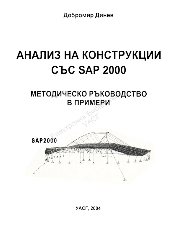 Анализ на конструкции със SAP2000