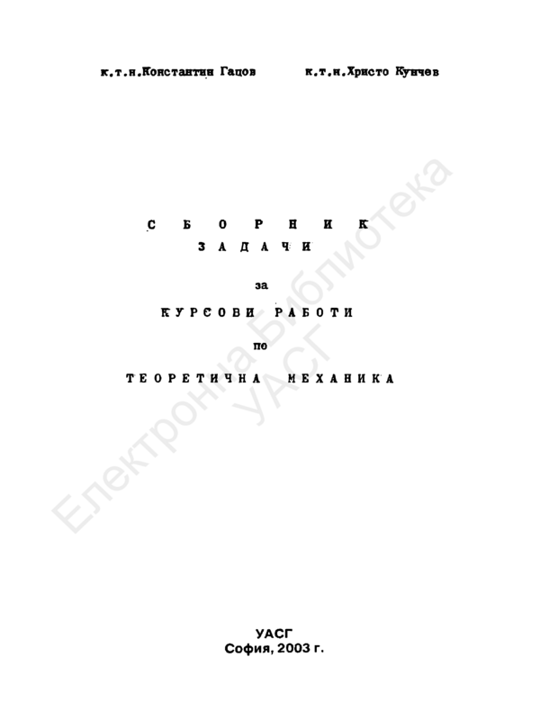 Сборник задачи за курсови работи по теоретична механика
