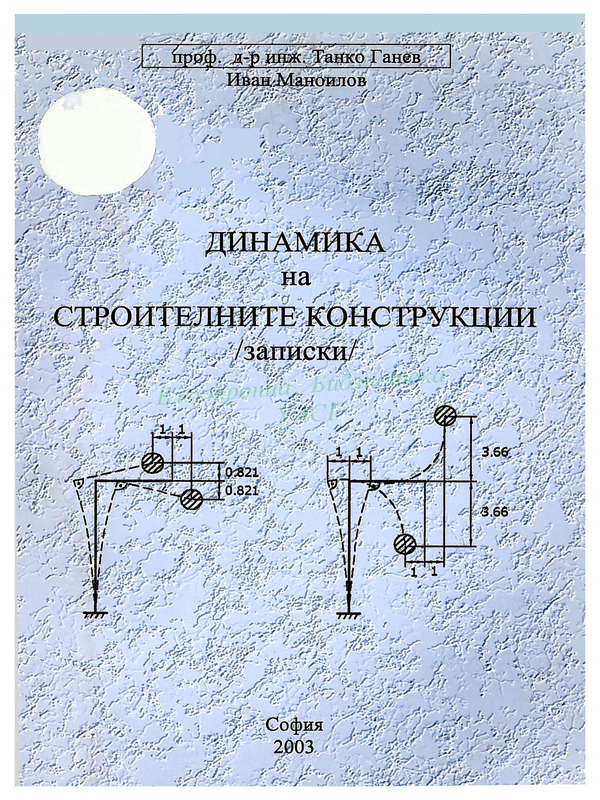 Динамика на строителните конструкции