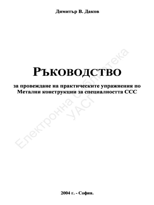 Ръководство за провеждане на практически упражнения по Метални конструкции за специалността ССС