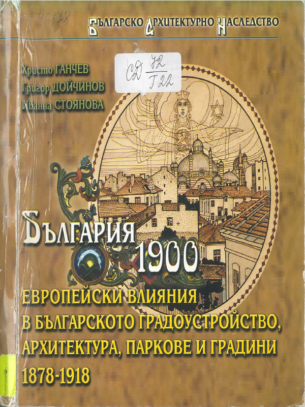 България 1900. Европейски влияния в българското градоустройство, архитектура, паркове и градини 1878 -1918