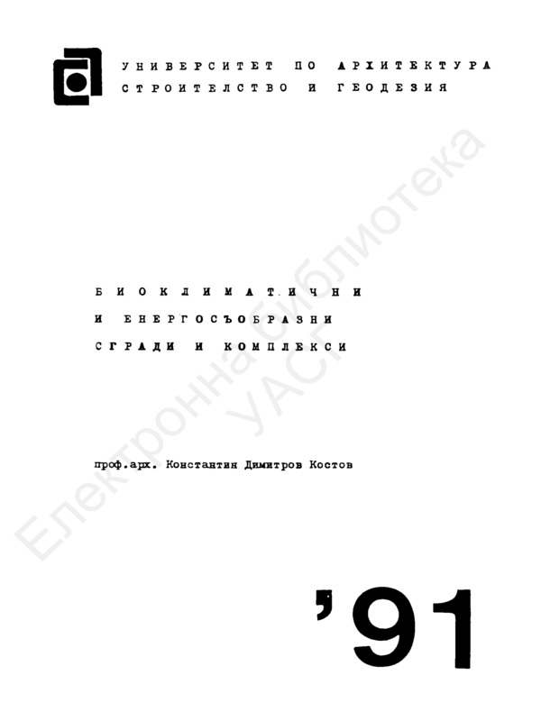 Биоклиматични и енергосъобразни сгради и комплекси