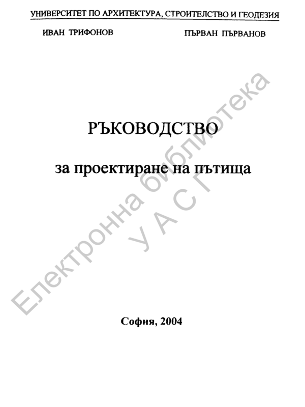 Ръководство за проектиране на пътища