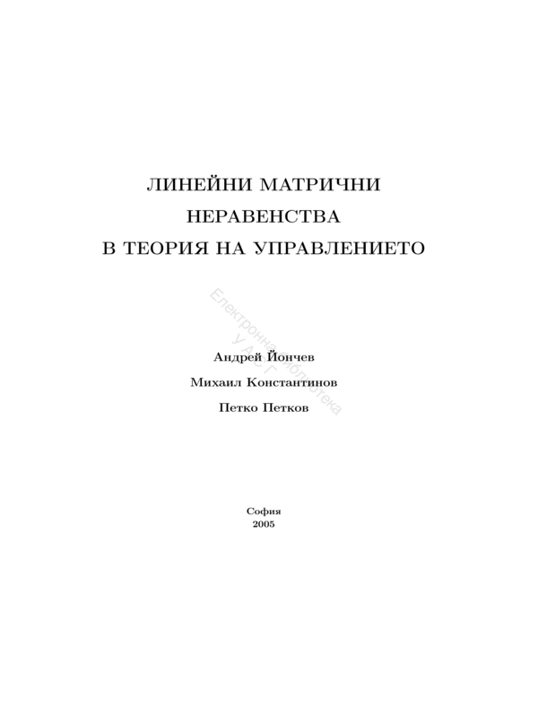 Линейни матрични неравенства в теория на управлението
