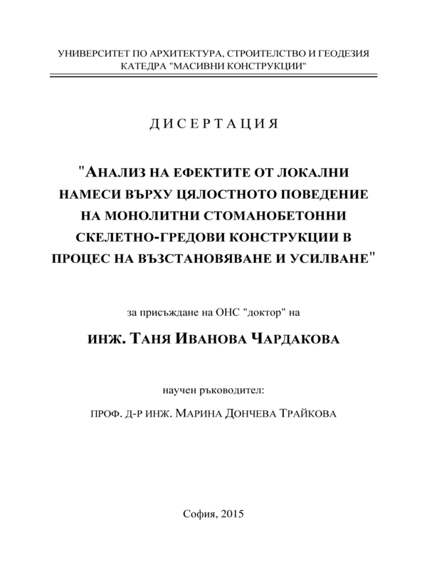 Анализ на ефектите от локални намеси върху цялостното поведение на монолитни стоманобетонни скелетно-гредови конструкции в процес на възстановяване и усилване