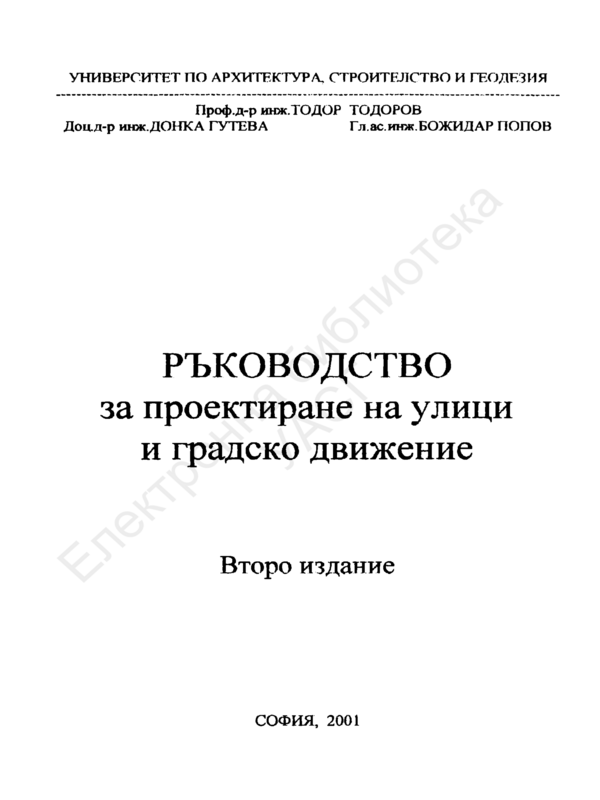 Ръководство за проектиране на улици и градско движение