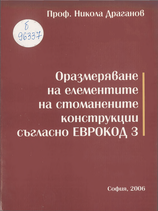 Оразмеряване на елементите на стоманените конструкции съгласно Еврокод 3