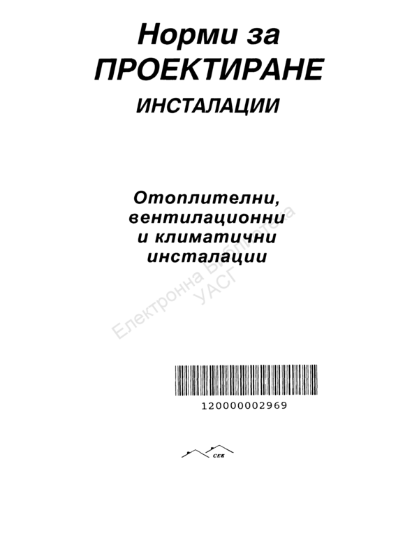 Норми за проектиране на отоплителни, вентилационни и климатични инсталации