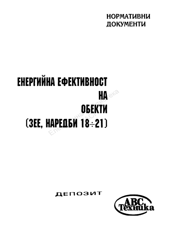 Енергийна ефективност на обекти